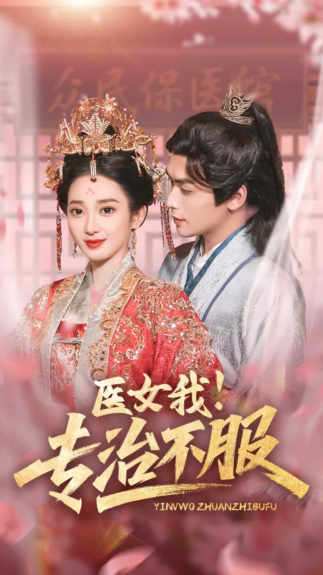 醫(yī)女我！專治不服(全集)