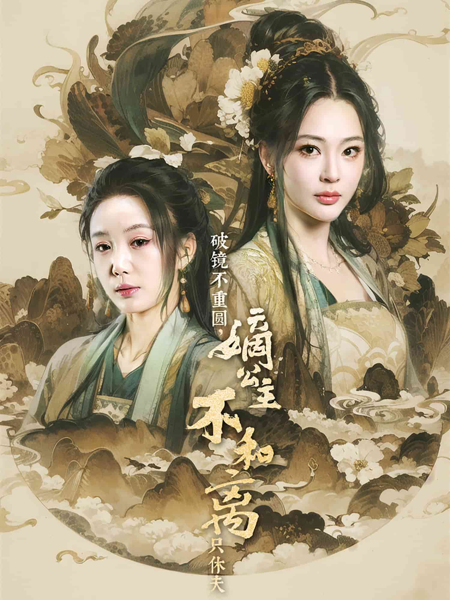 破鏡不重圓，嫡公主不和離只休夫(全集)