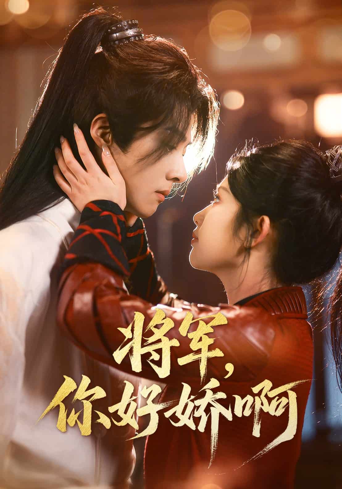 將軍，你好嬌啊(全集)