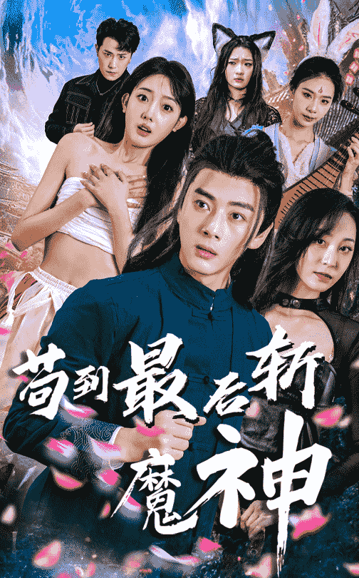 茍到最后斬魔神(全集)