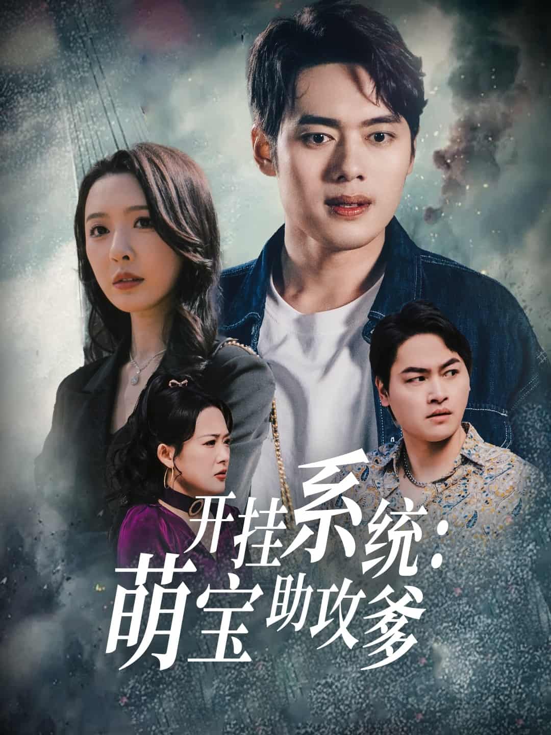 開(kāi)掛系統(tǒng)，萌寶助攻爹(全集)