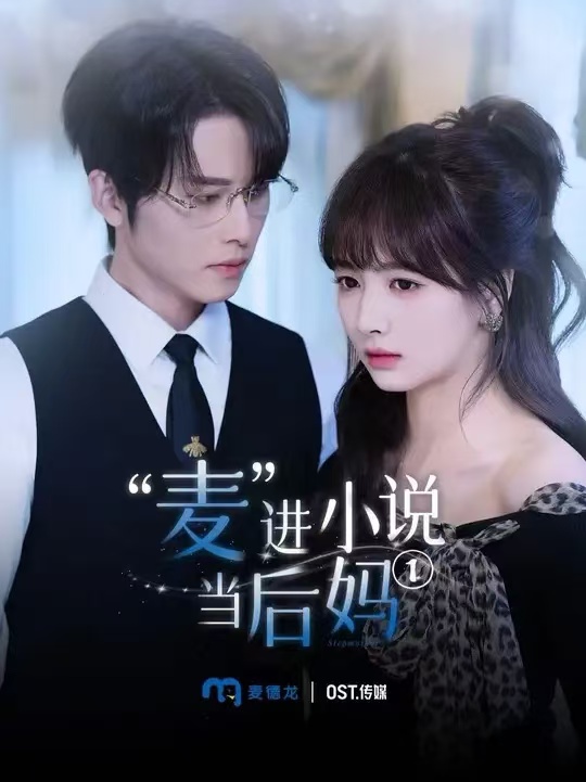 麥進小說當(dāng)后媽(全集)