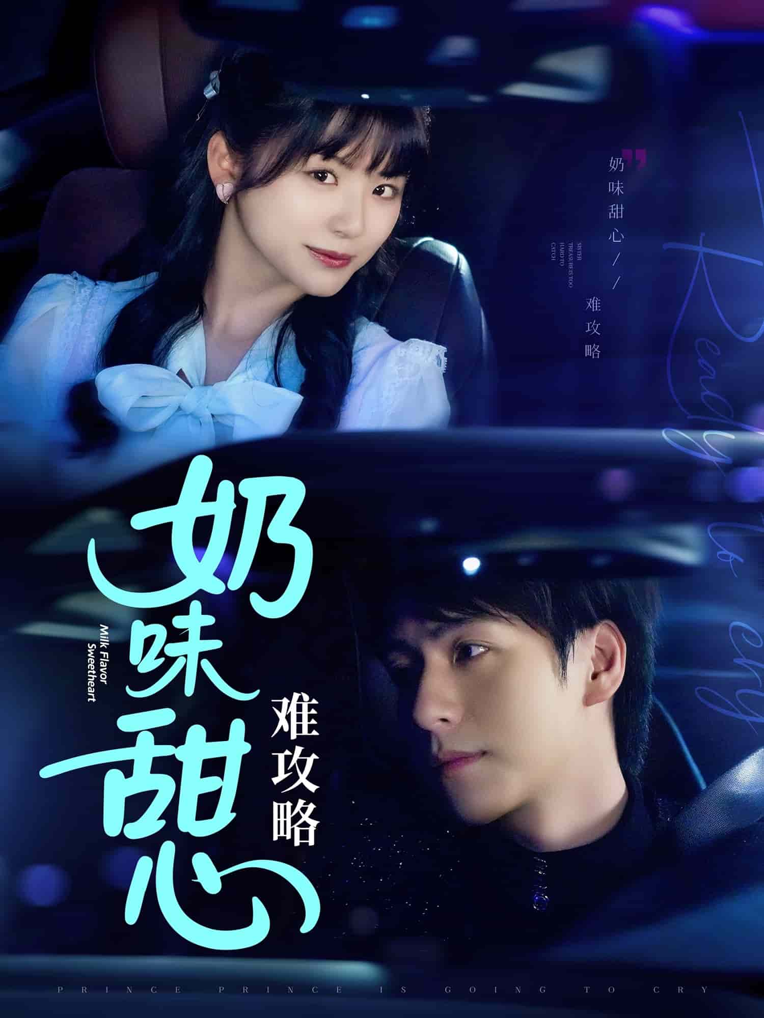 奶味甜心難攻略(全集)