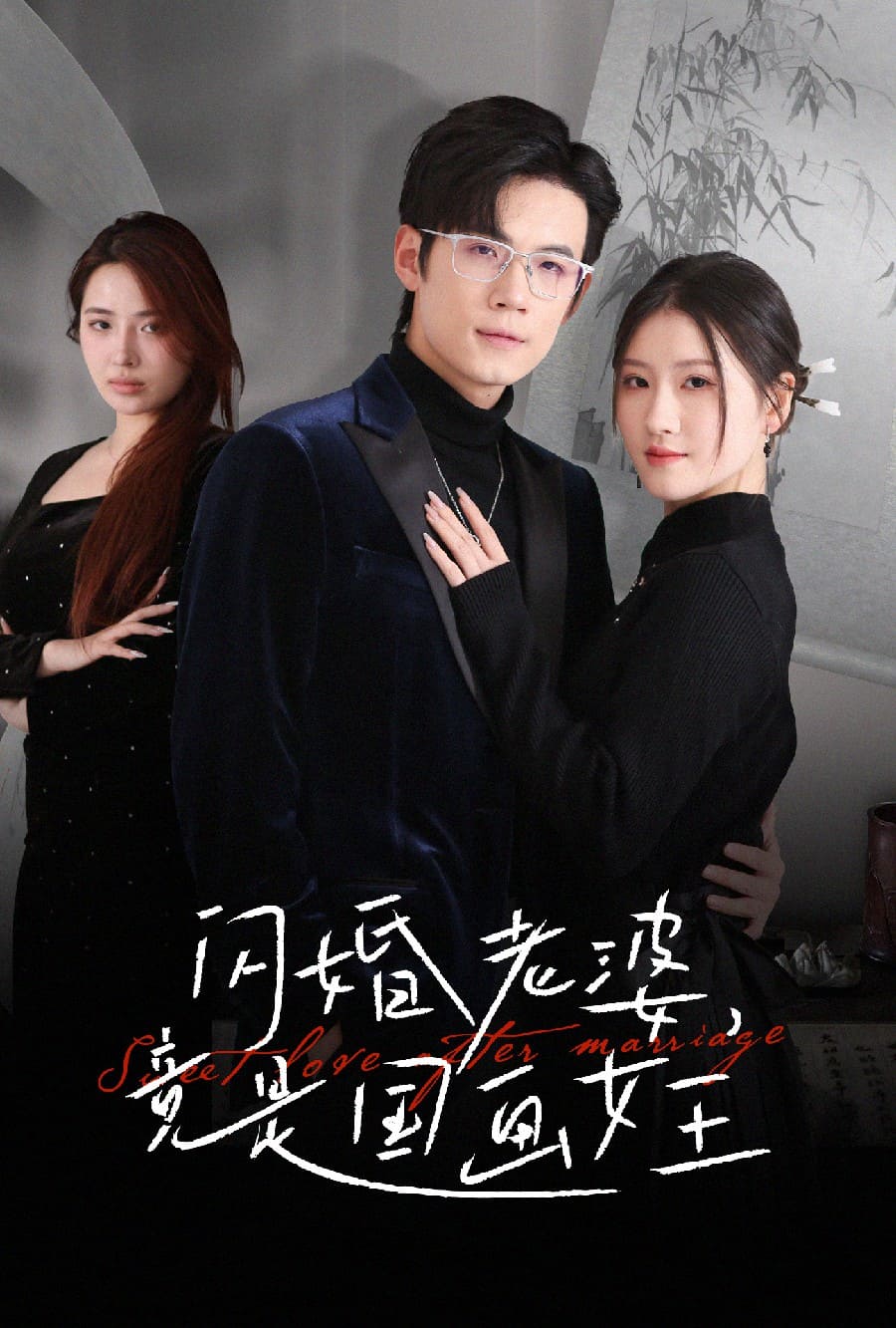 閃婚老婆竟是國(guó)畫女王(全集)