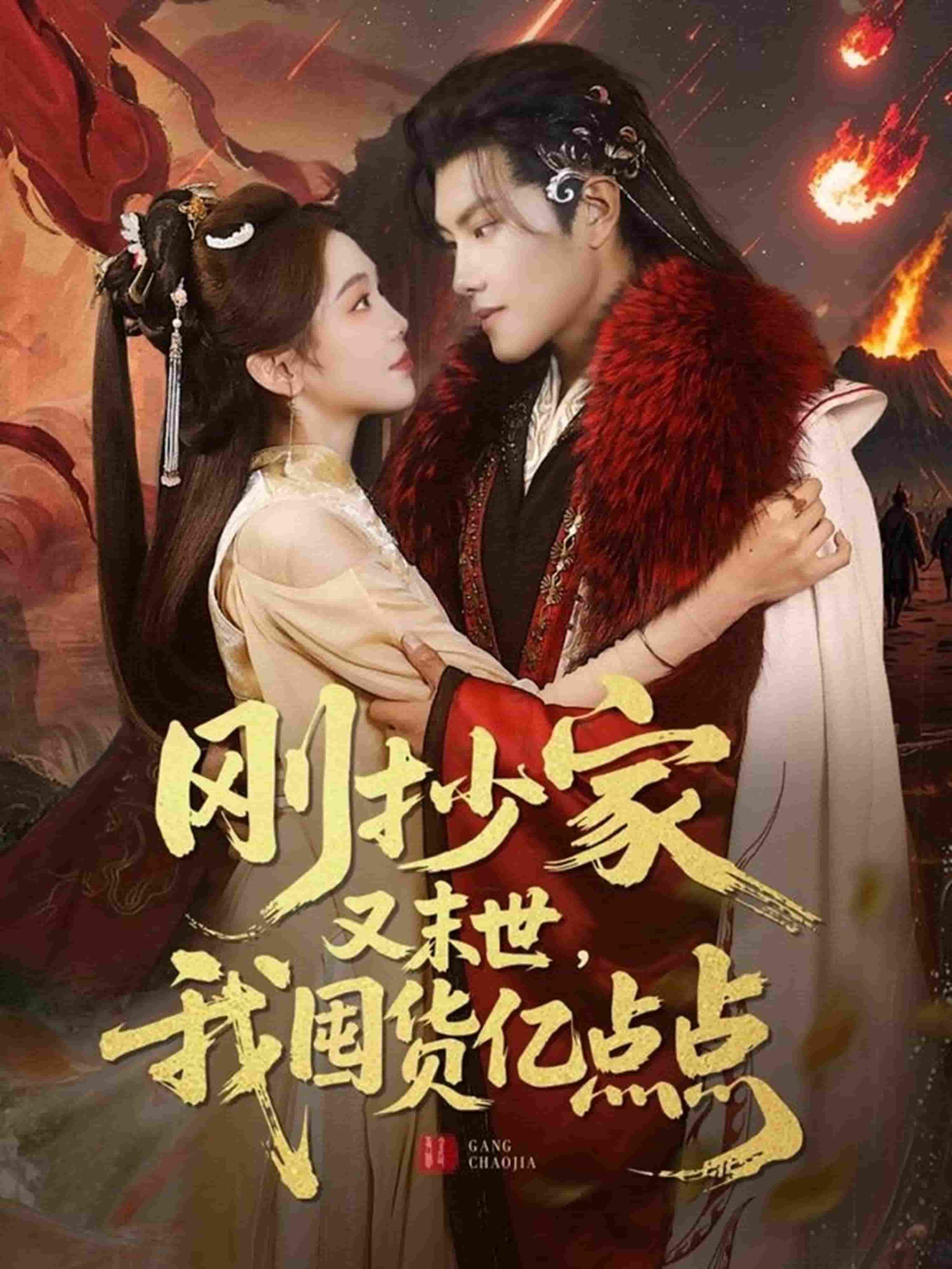 剛抄家又未世，我圍貨億點(diǎn)點(diǎn)(全集)