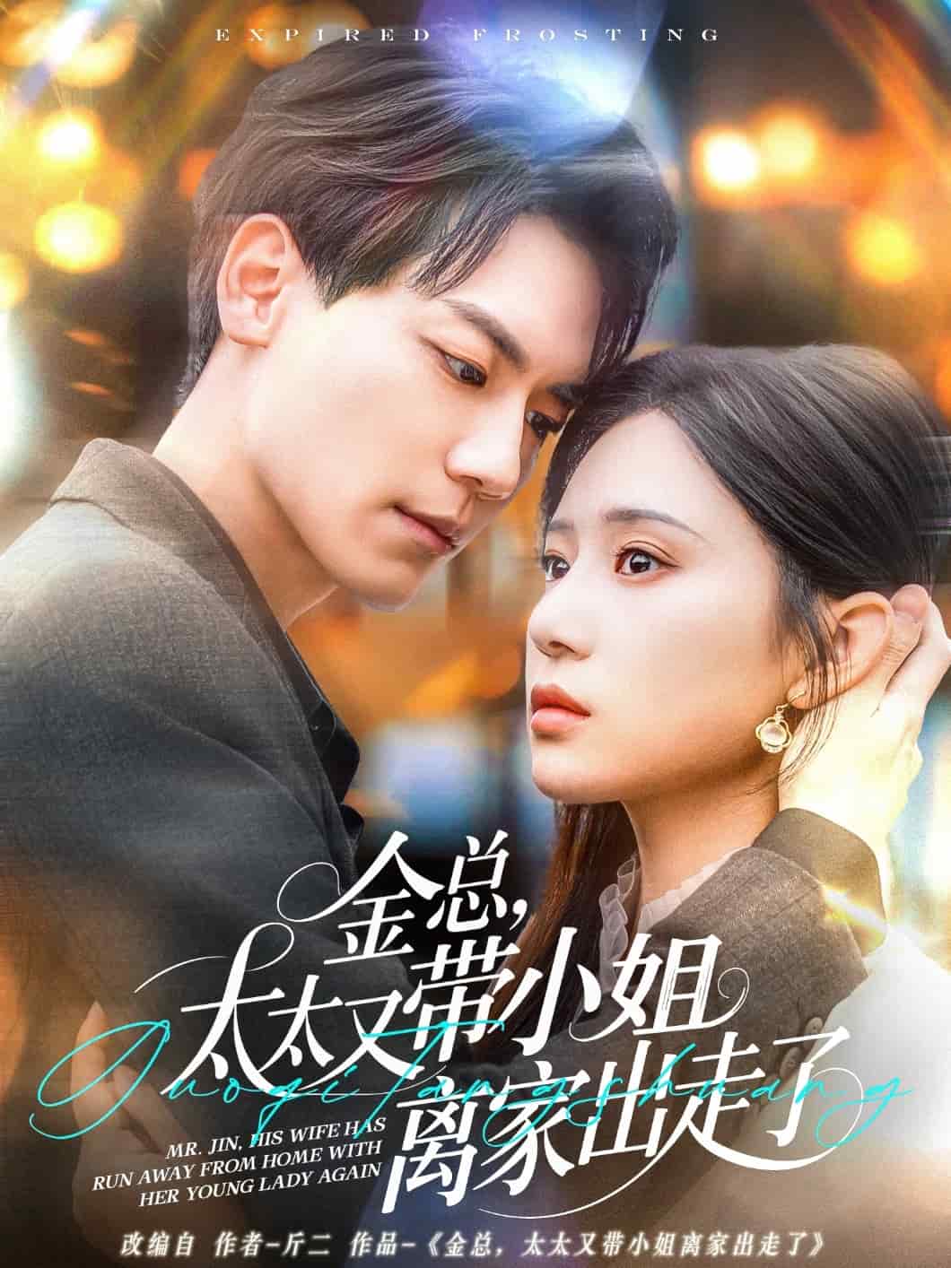 金總，太太又帶小姐離家出走了(全集)