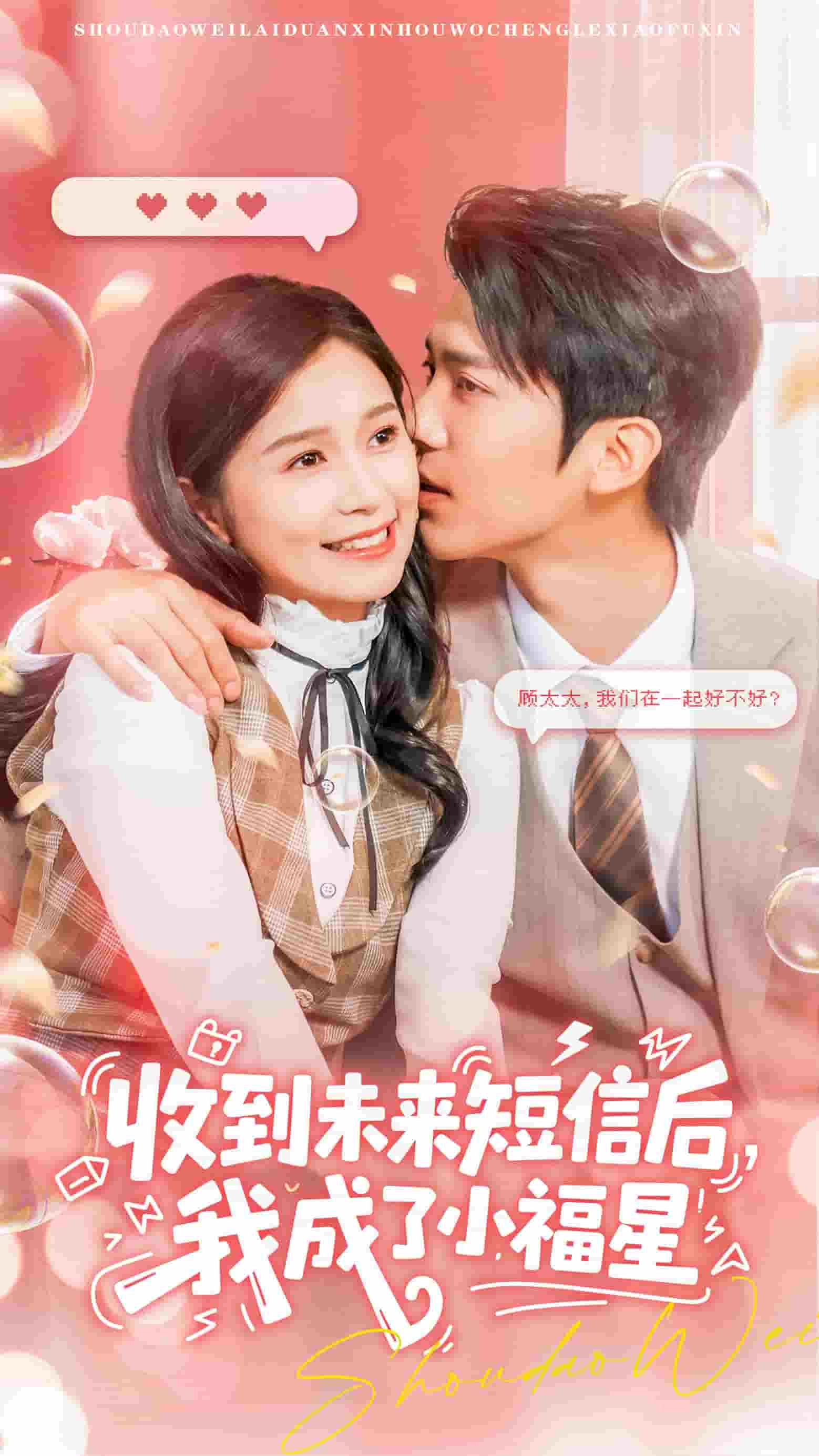收到未來(lái)短息后，我成了小福星(全集)
