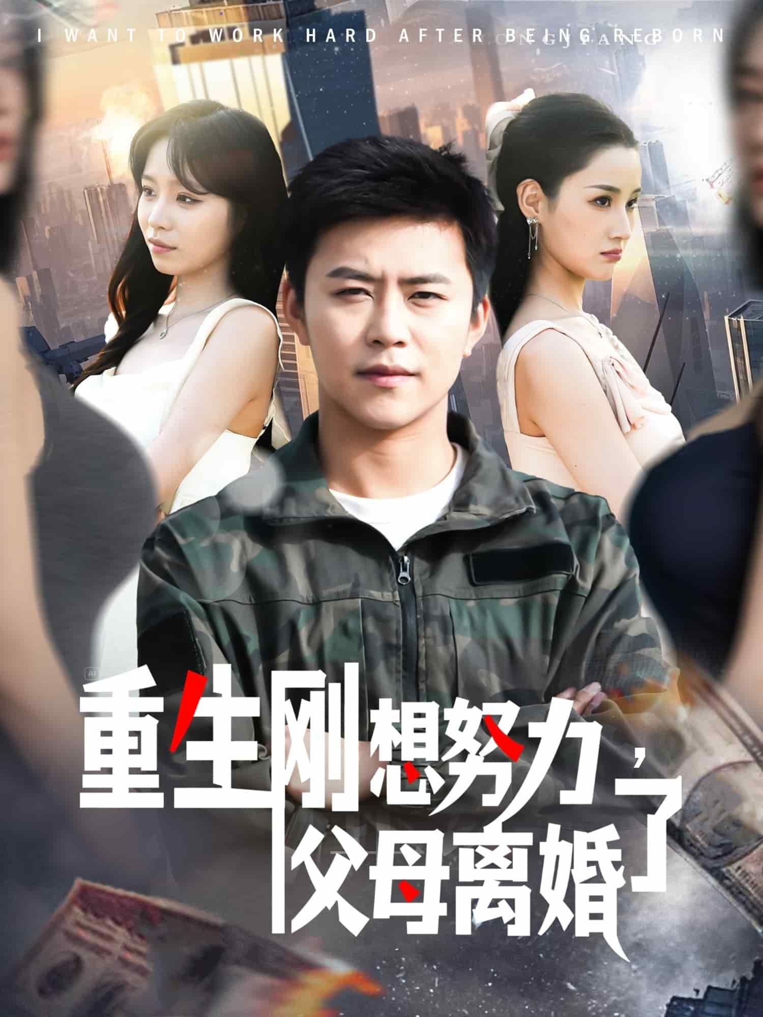 重生剛想努力，父母離婚了(全集)