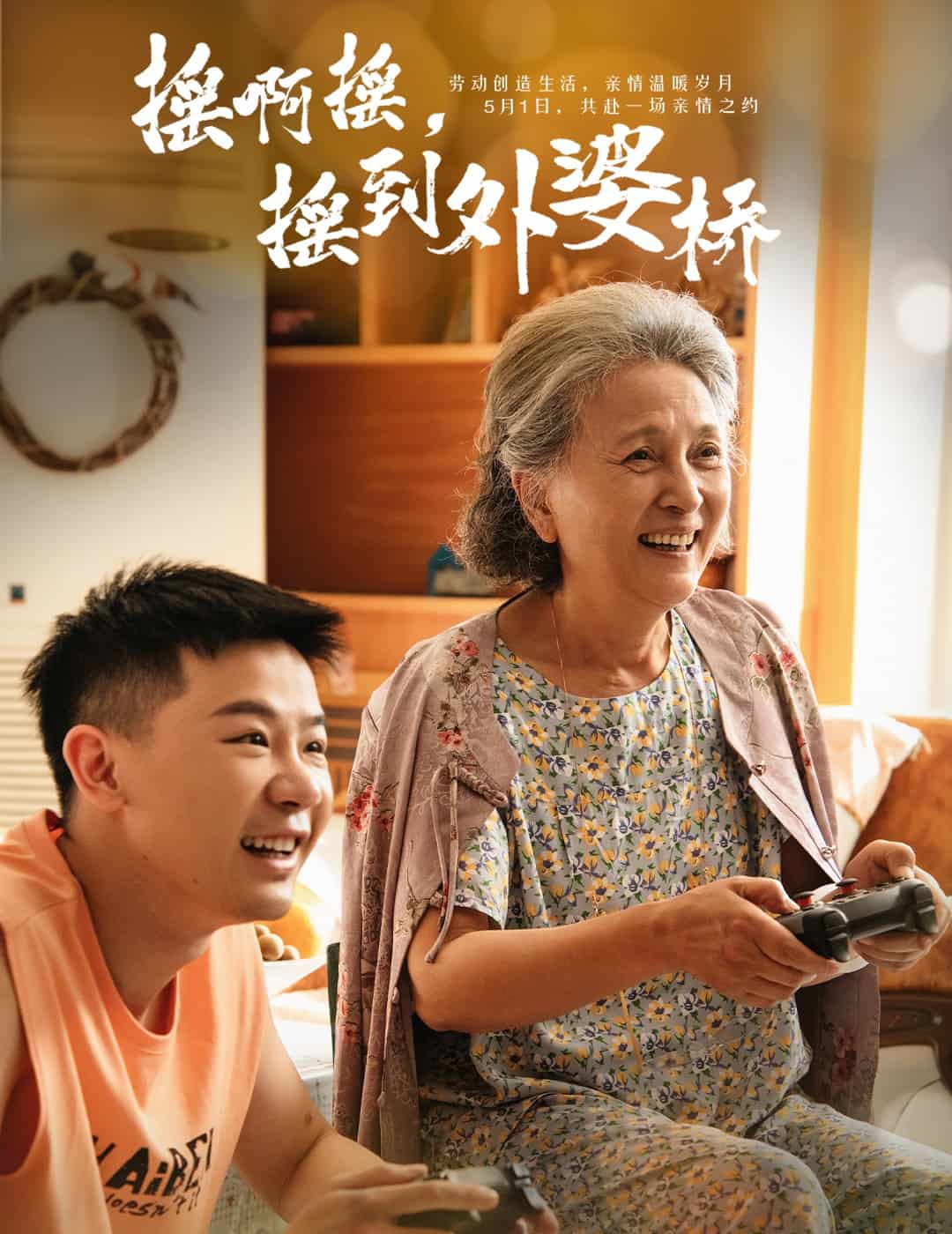 搖啊搖，搖到外婆橋（短劇版）(全集)