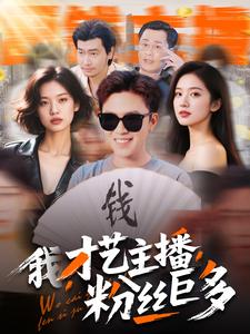 我，才藝主播，粉絲巨多(全集)
