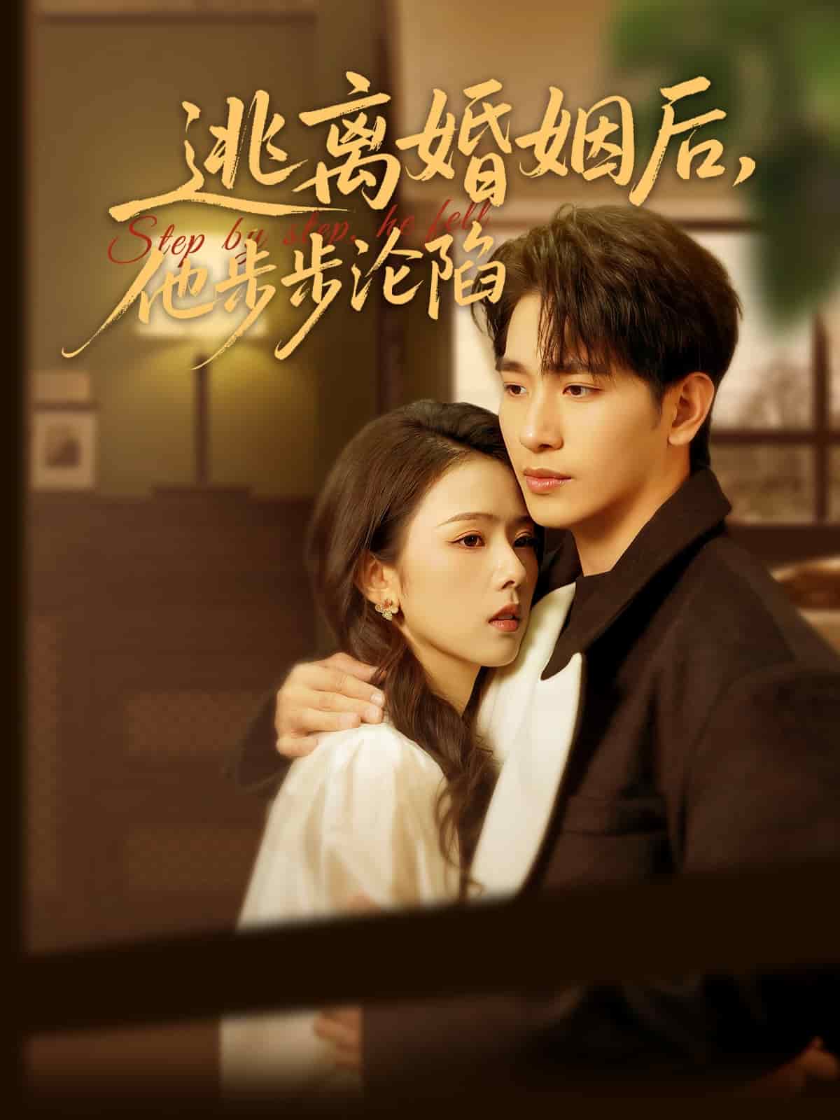 逃離婚姻后，他步步淪陷(全集)