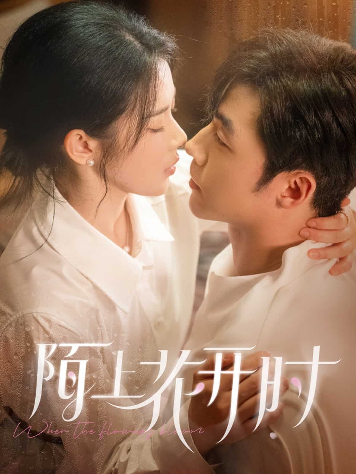 陌上花開時(shí)(全集)