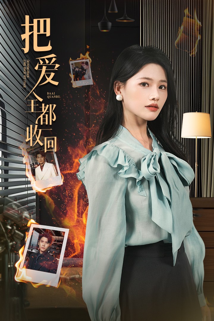 把愛全都收回第9集