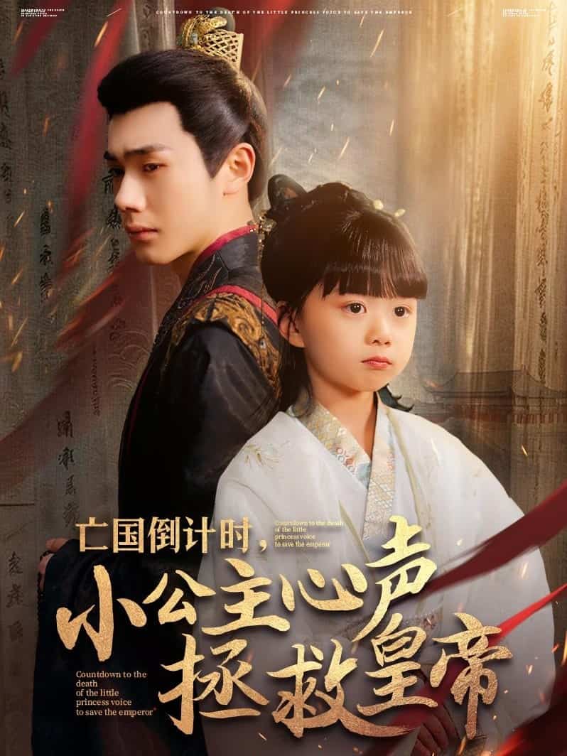 亡國倒計時，小公主心聲拯救皇帝(全集)