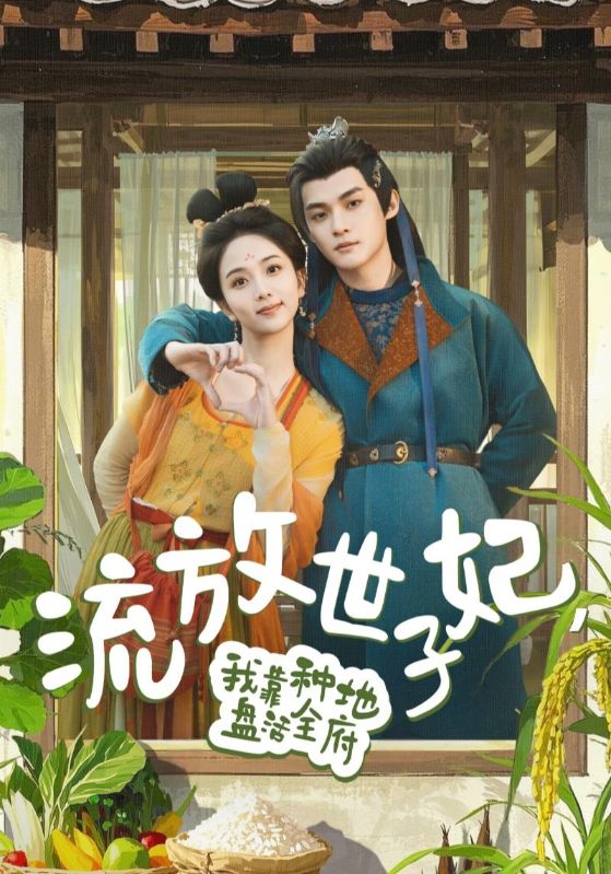 流放世子妃，我靠種地盤活全府(全集)