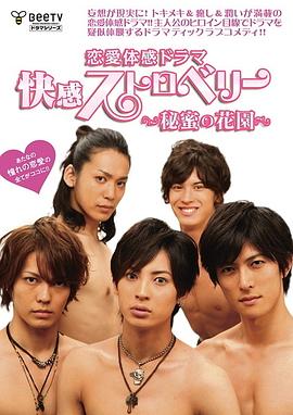 快感草莓~秘密花園~(全集)
