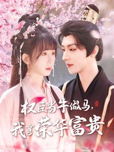 權臣當牛做馬，我享榮華富貴(全集)