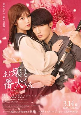 大小姐和看門(mén)犬(電影版)