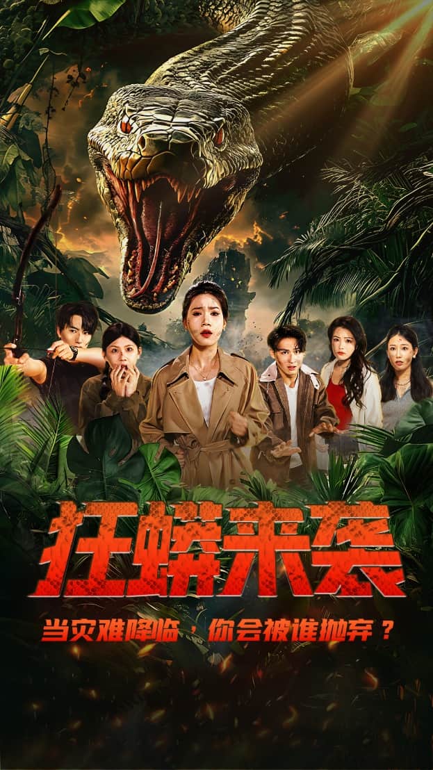 狂蟒來(lái)襲(全集)