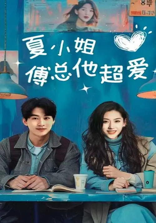 夏小姐傅總他超愛第39集
