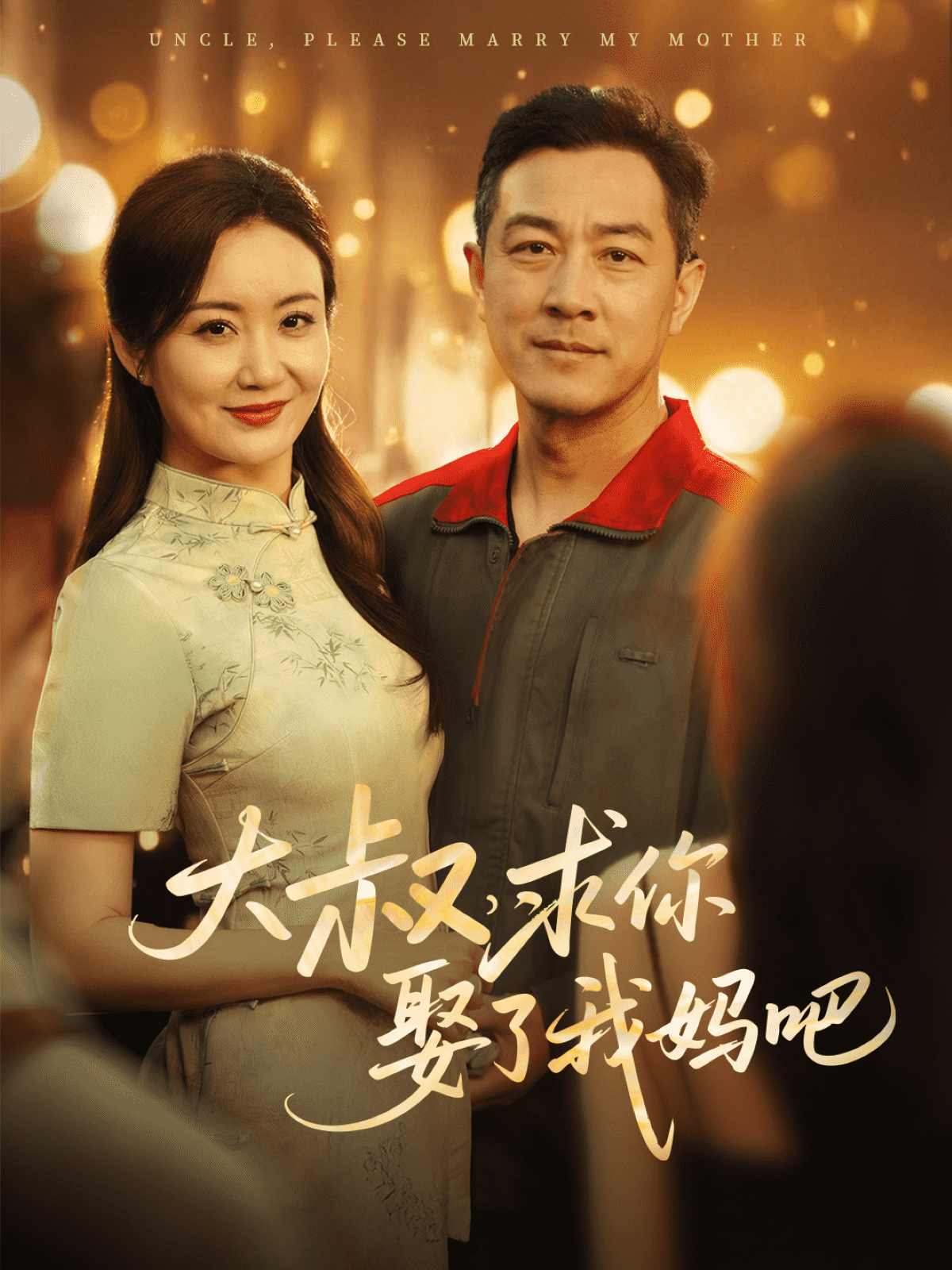 大叔，求你娶了我媽吧(全集)