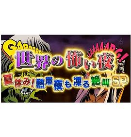 世界恐怖之夜！(全集)