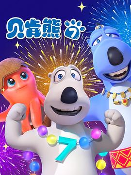 貝肯熊第七季(全集)