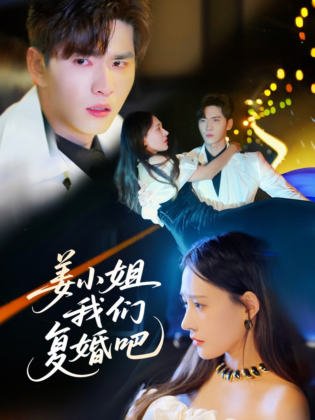 姜小姐我們復(fù)婚吧(全集)