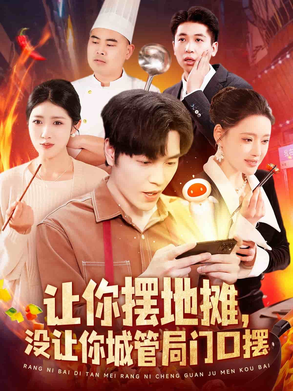 讓你擺地?cái)?，沒(méi)讓你城管局門(mén)口擺(全集)