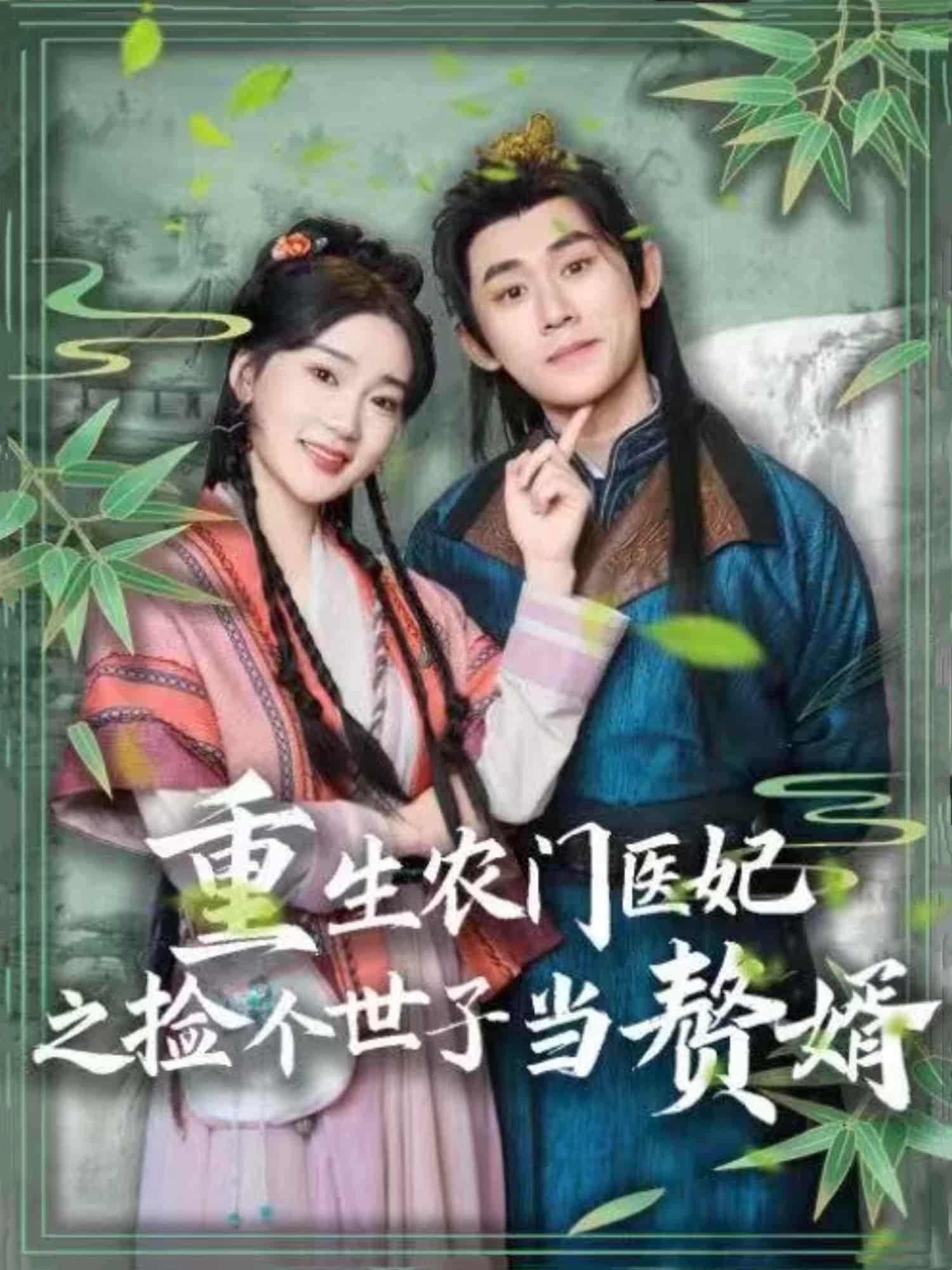 重生農(nóng)門(mén)醫(yī)妃之撿個(gè)世子當(dāng)贅婿(全集)