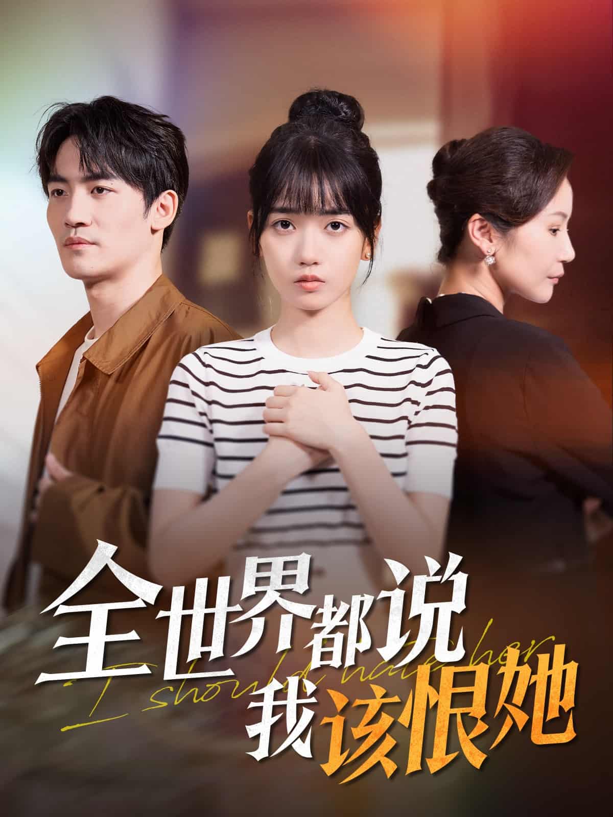 全世界都說(shuō)我該恨她(全集)