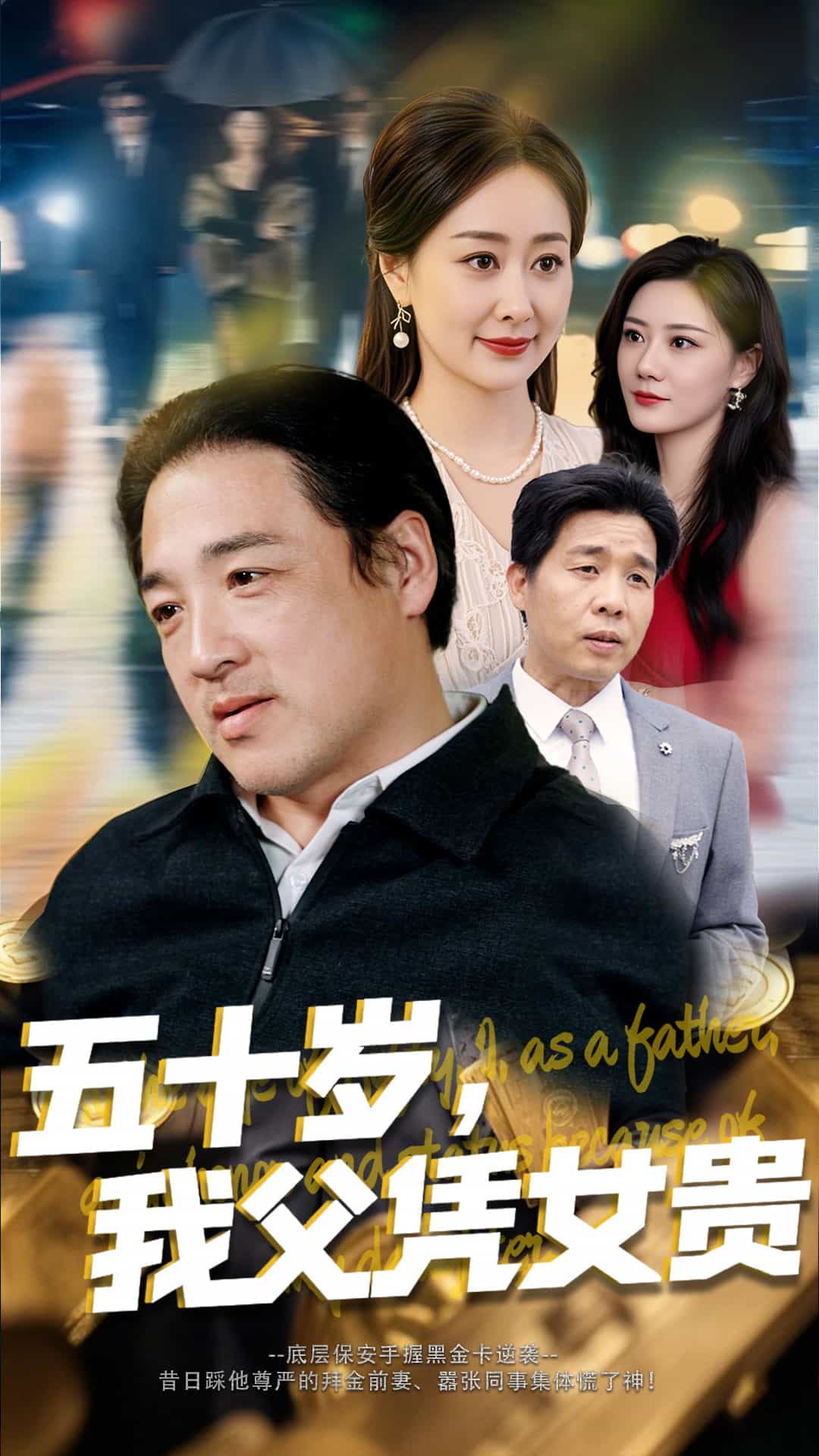 五十歲，我父憑女貴(全集)