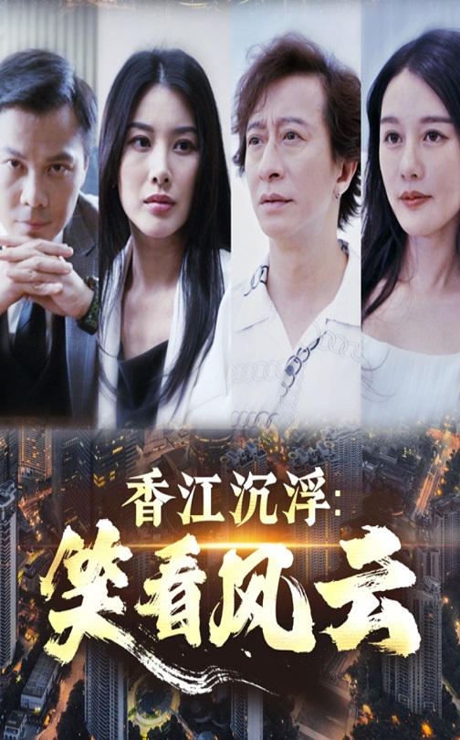 香江沉浮笑看風云(全集)