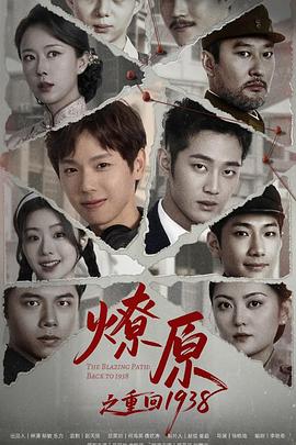 燎原之重回1938(全集)