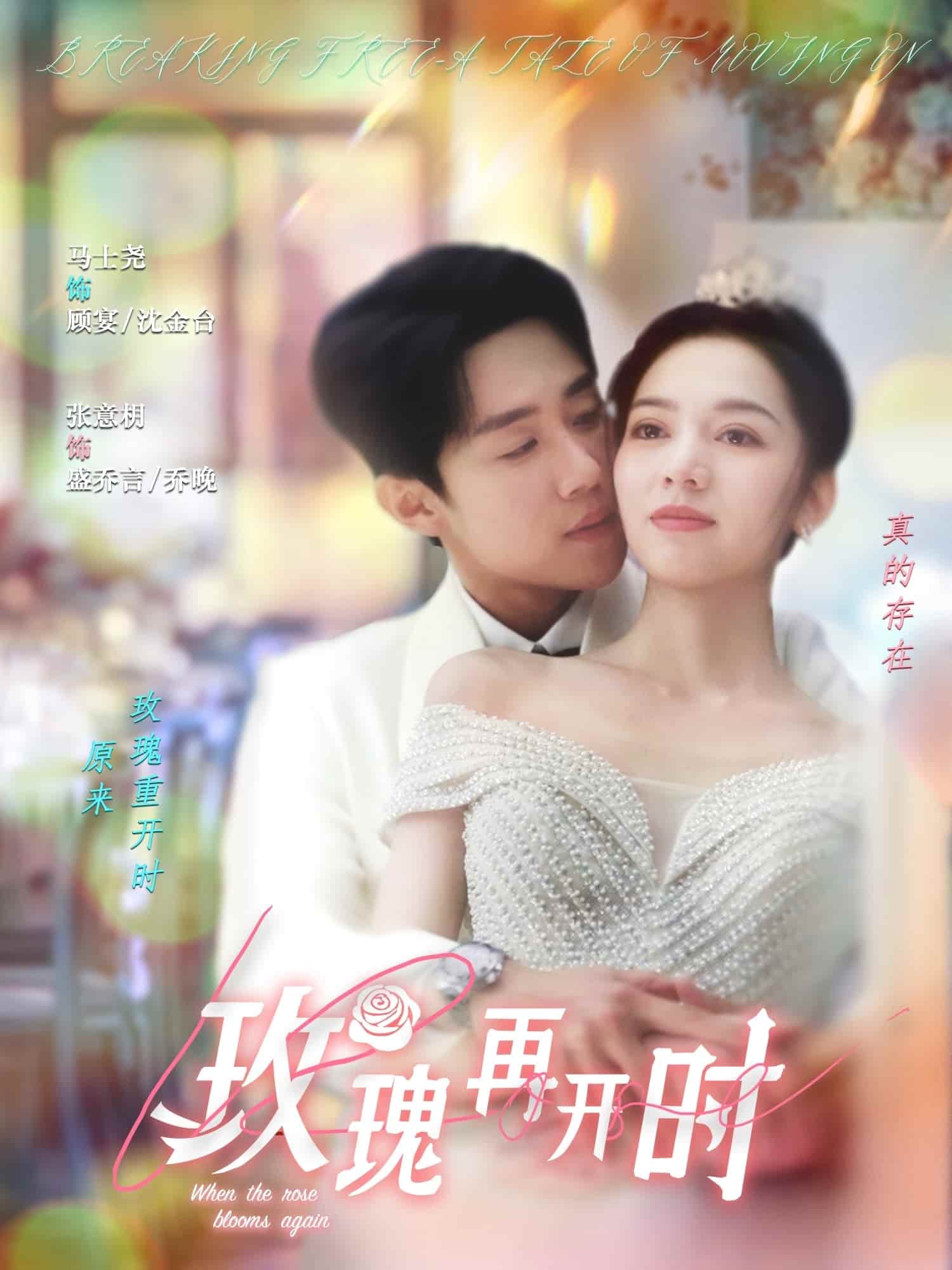 玫瑰再開(kāi)時(shí)(全集)