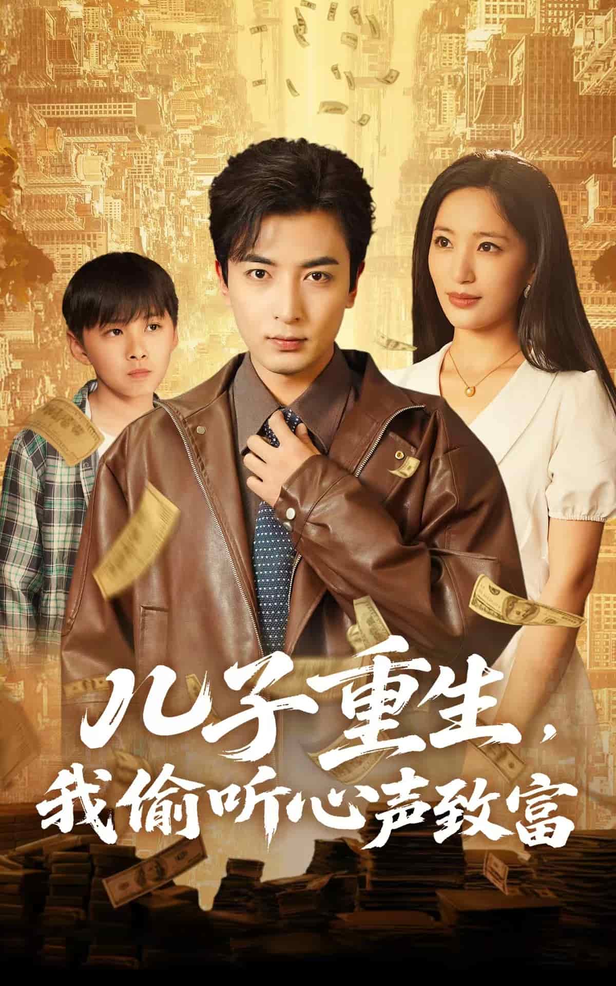 兒子重生，我偷聽心聲致富(全集)