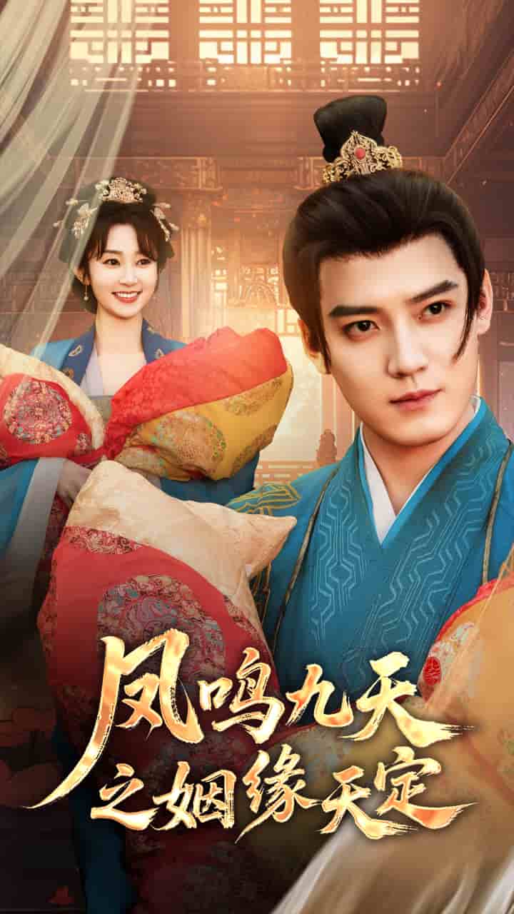 鳳鳴九天之姻緣天定(全集)