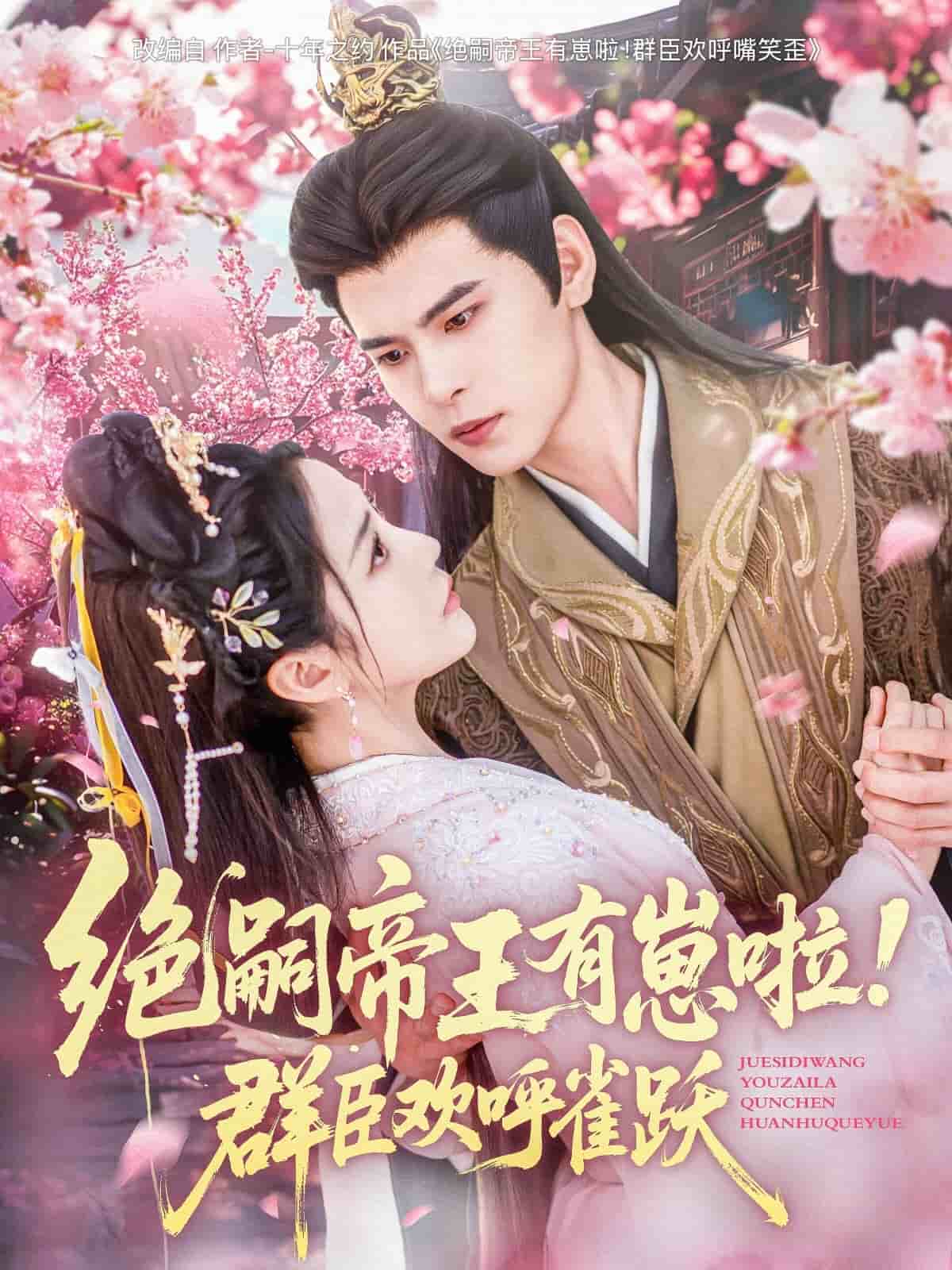 絕嗣帝王有崽啦！群臣?xì)g呼雀躍(全集)