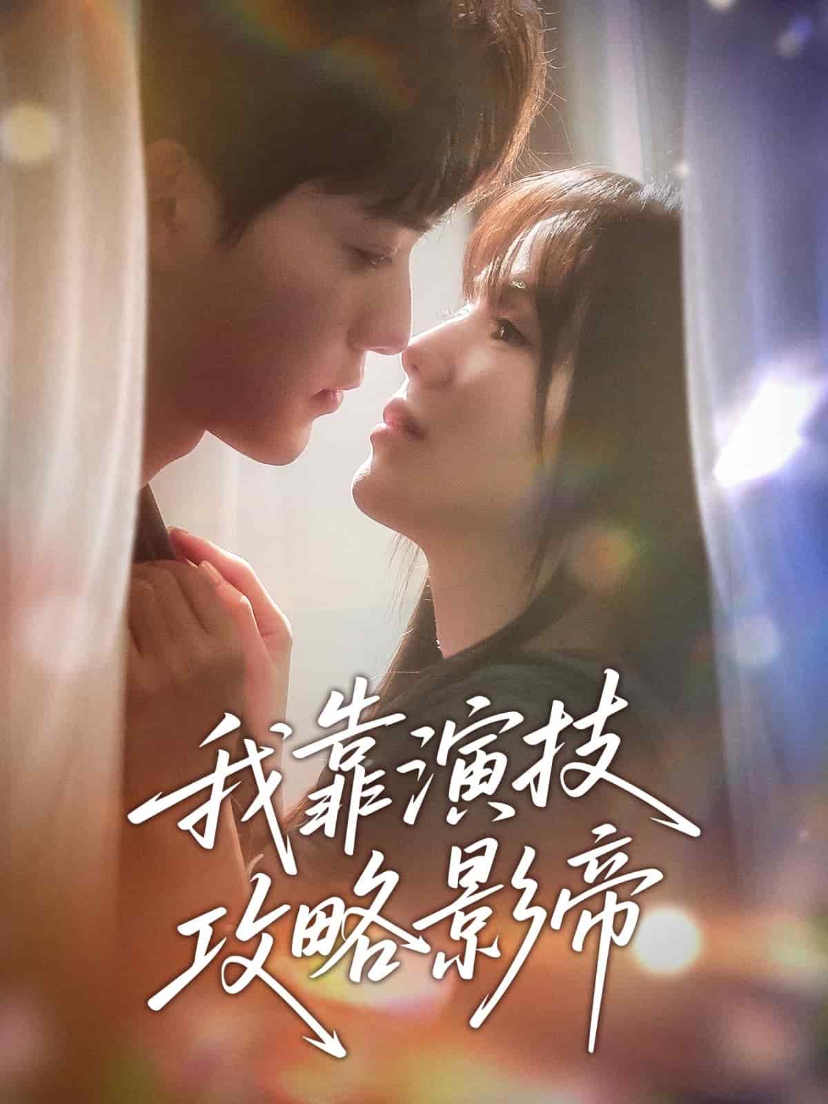 我靠演技攻略影帝(全集)