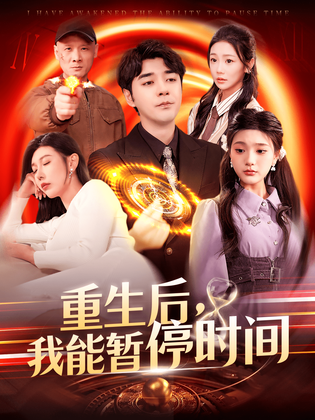 重生后，我能暫停時(shí)間(全集)