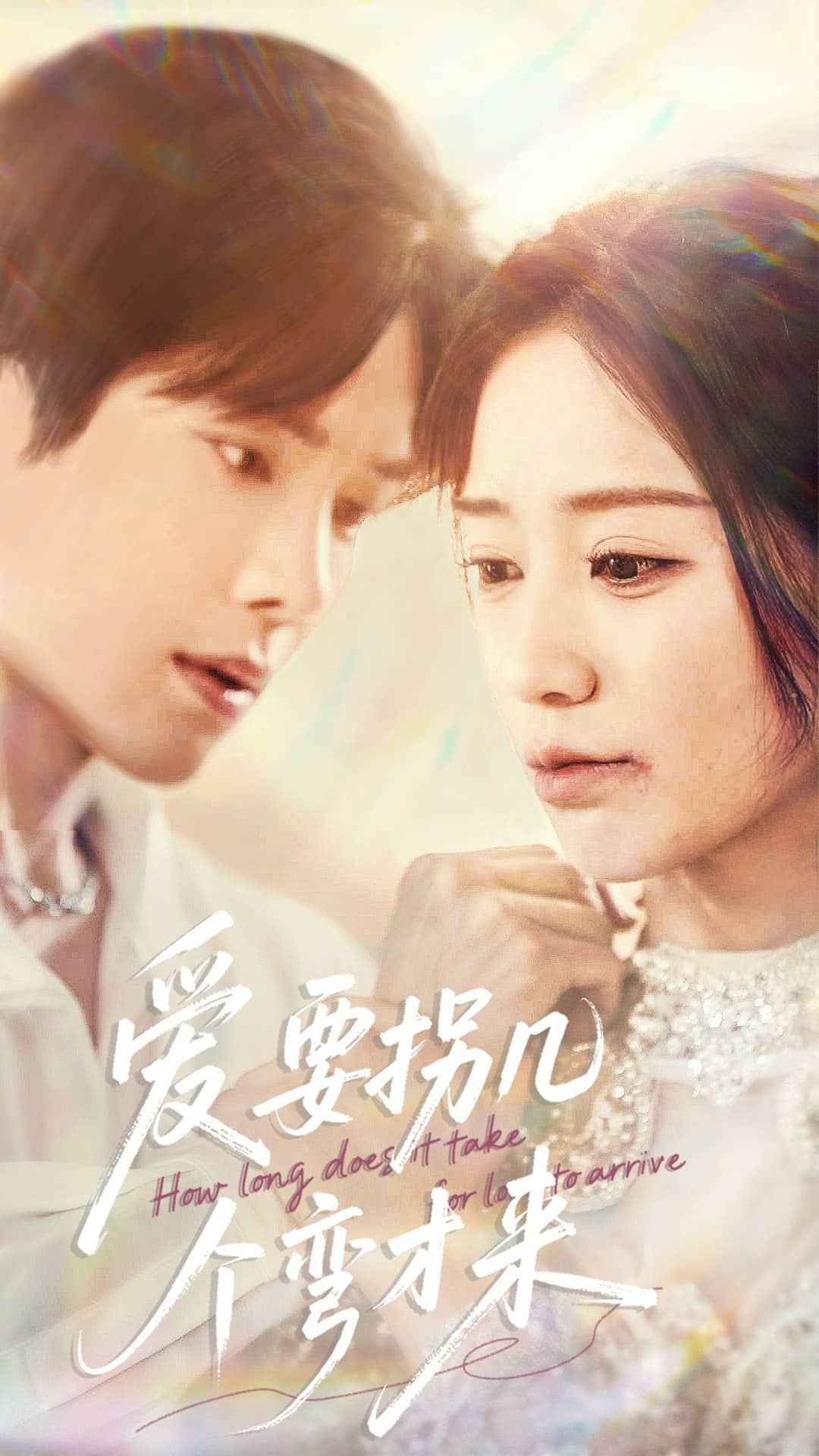 愛(ài)要拐幾個(gè)彎才來(lái)(全集)