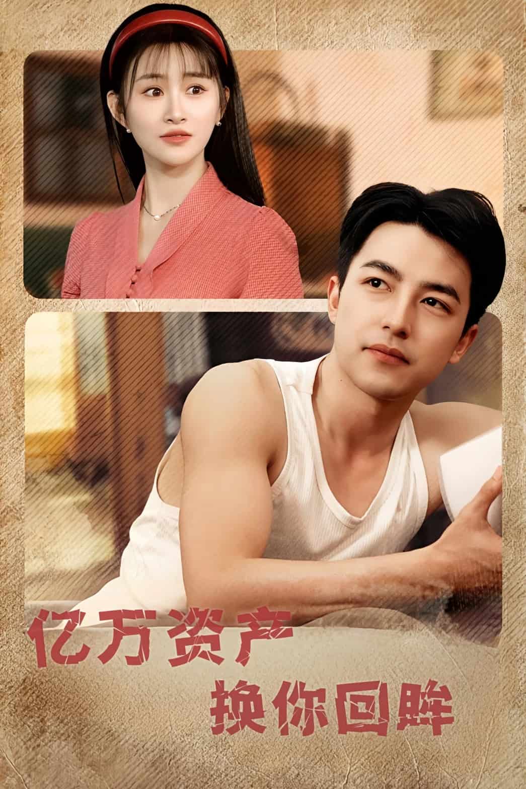 億萬資產(chǎn)換你回眸(全集)