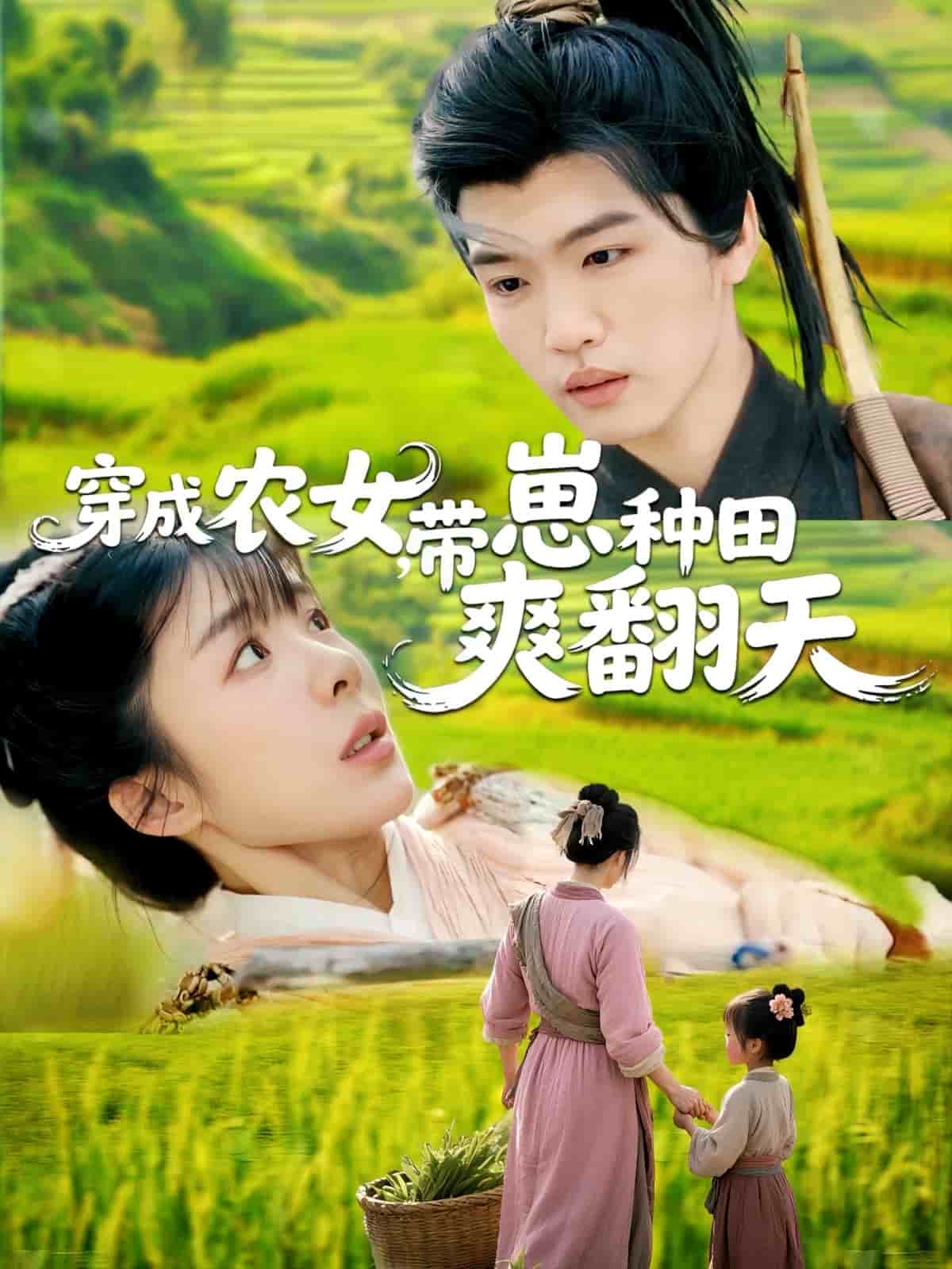 穿成農(nóng)女，帶崽種田爽翻天(全集)