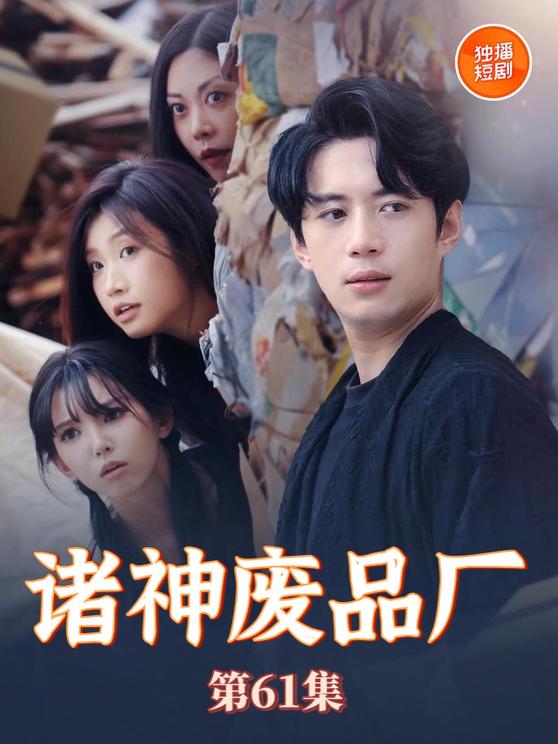 諸神廢品廠(全集)