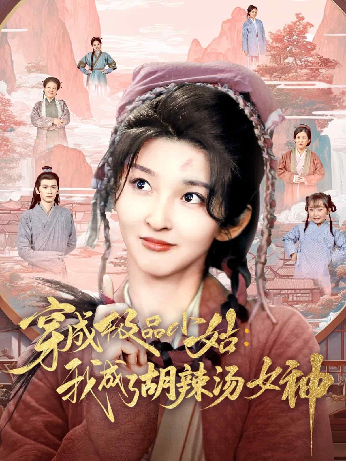 穿成極品小姑我成了胡辣湯女神(全集)