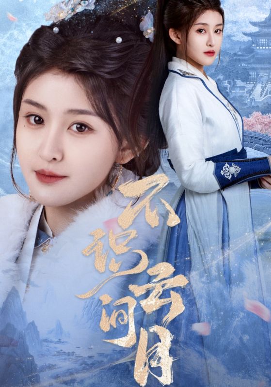 不識云間月(全集)