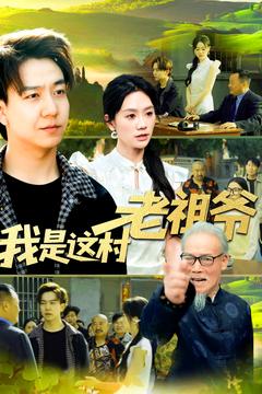 我是這村老祖爺?shù)?00集