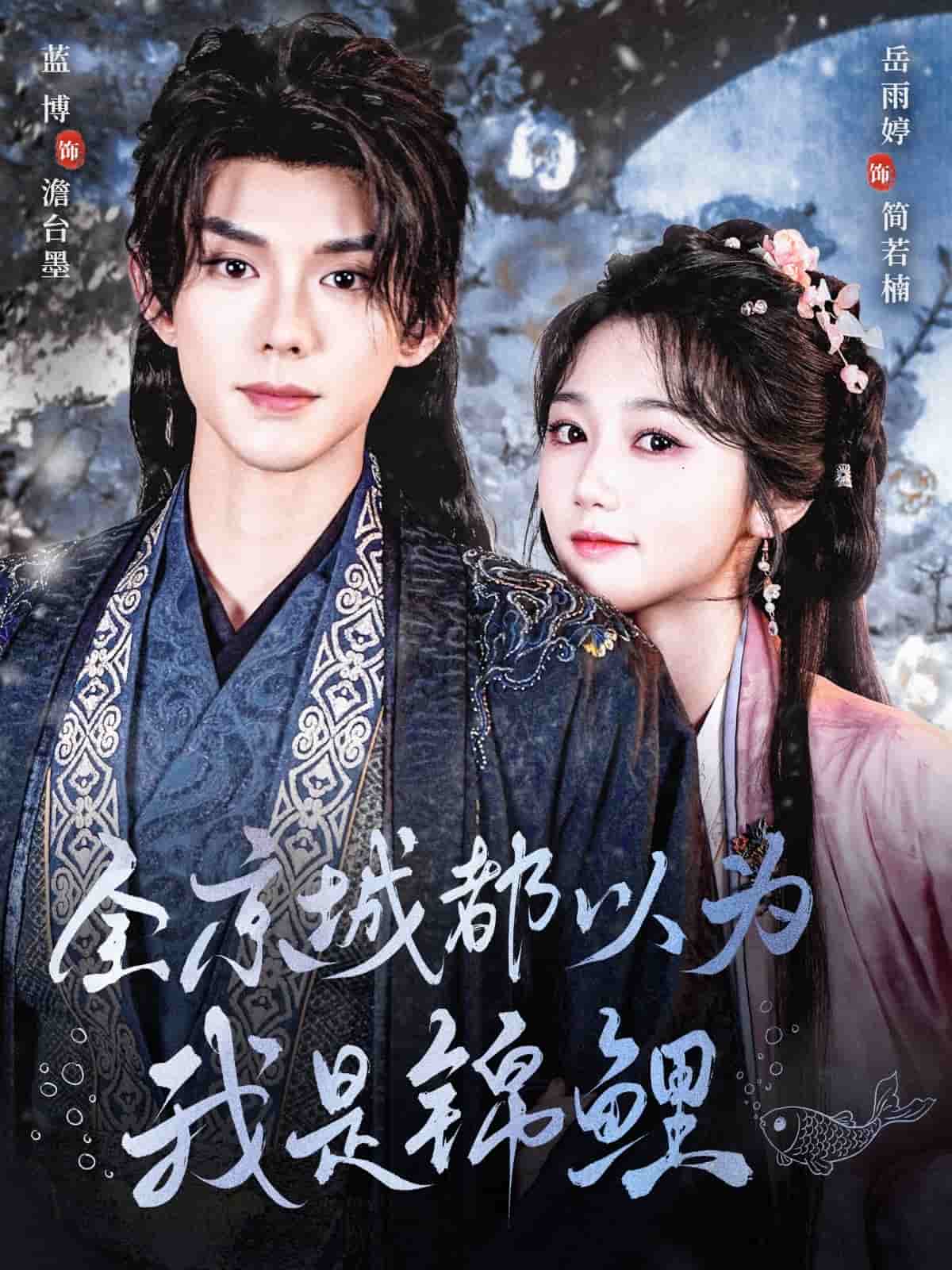 全京城都以為我是錦鯉(全集)