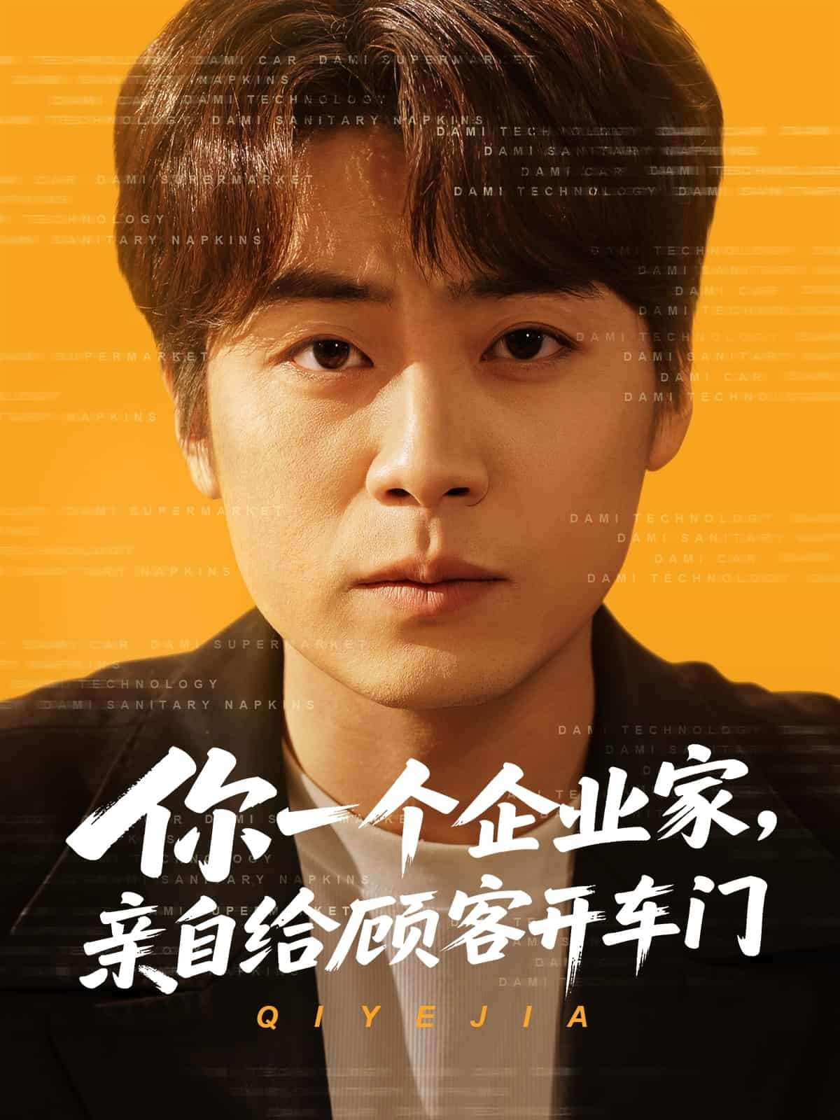 你一個(gè)企業(yè)家，親自給顧客開車門(全集)