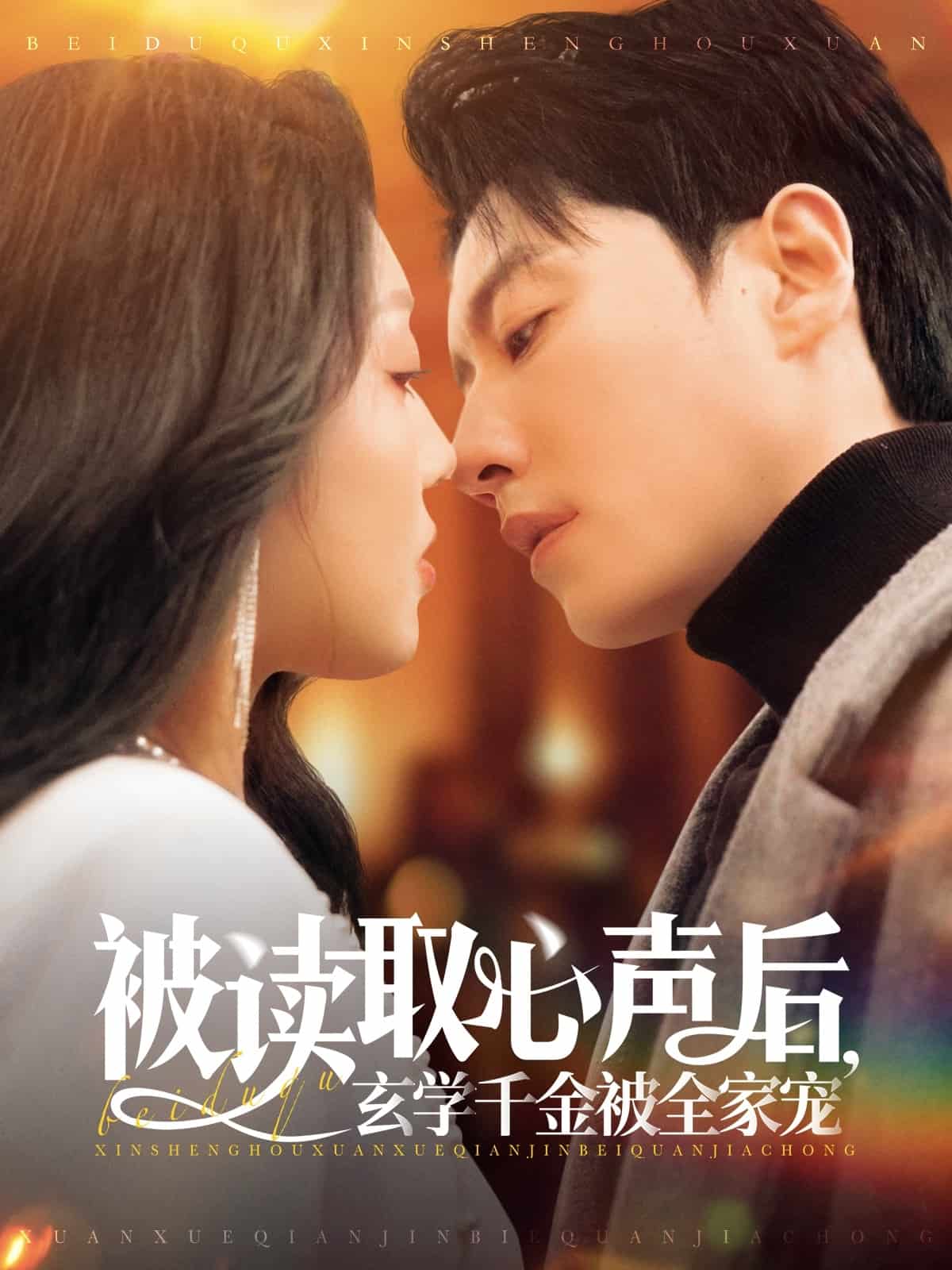 被讀取心聲后，玄學(xué)千金被全家寵(全集)